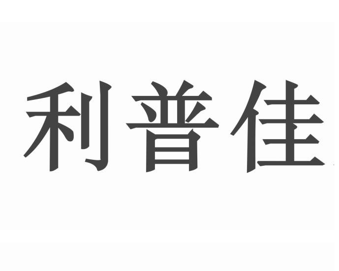 2020-10-14国际分类:第24类-布料床单商标申请人:成都利普佳新材料