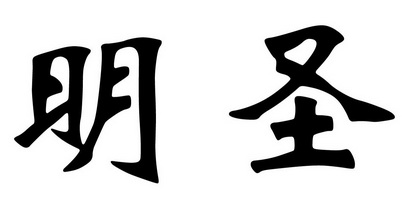 明圣 商标注册申请