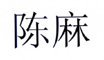  em>陈麻 /em>