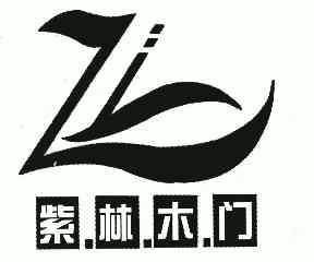紫林木门;zl商标注册申请