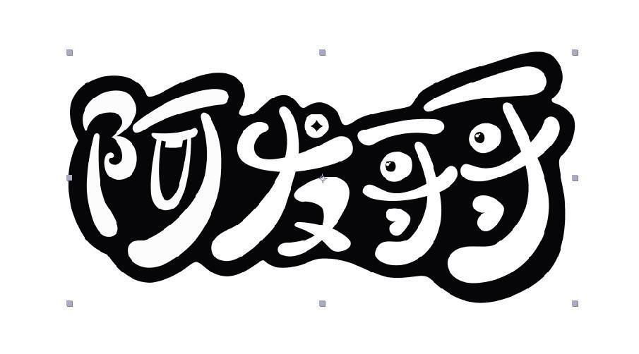 阿发 em>哥哥 /em>