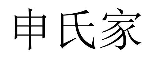 申氏家庭背景图片