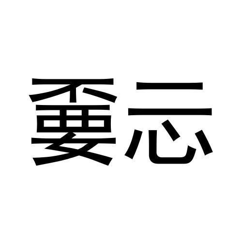 嫑忈- 商标 - 爱企查