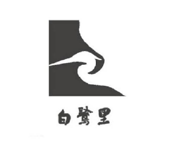  em>白鹭 /em> em>里 /em>