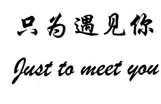 just to  meet you 只 为 遇见 你等待实质审查