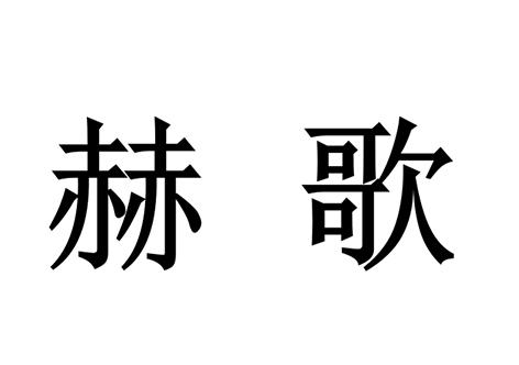 em>赫/em em>歌/em>