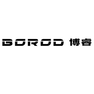  em>博睿 /em>  em>borod /em>