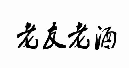 老友 em>老酒 /em>
