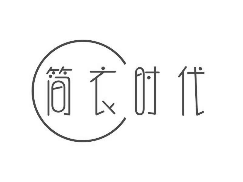 简衣 em>时代 /em>