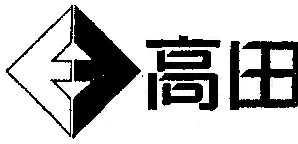  em>高田 /em>