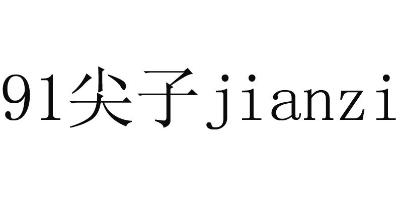  em>91 /em> 尖子