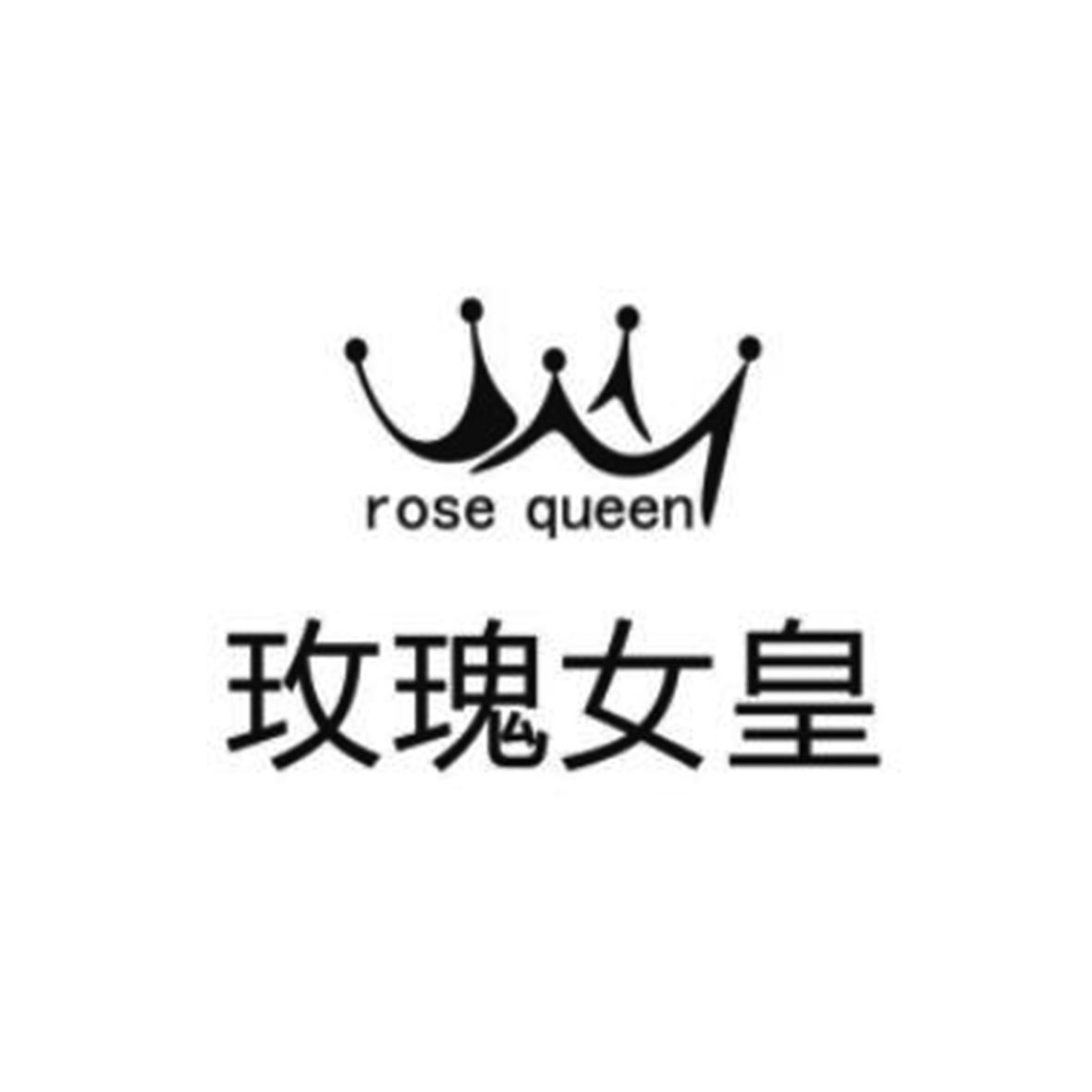 玫瑰女皇 rose queen                       