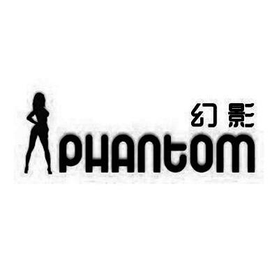 幻影phantom - 商标 - 爱企查