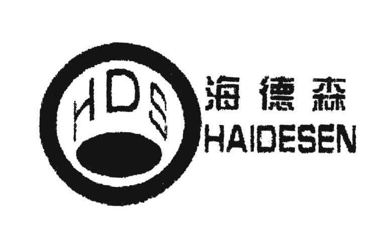  em>海德森 /em>; em>hds /em>