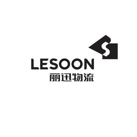 丽迅物流lesoon商标注册申请申请/注册号:53350180申请日期:2021-01