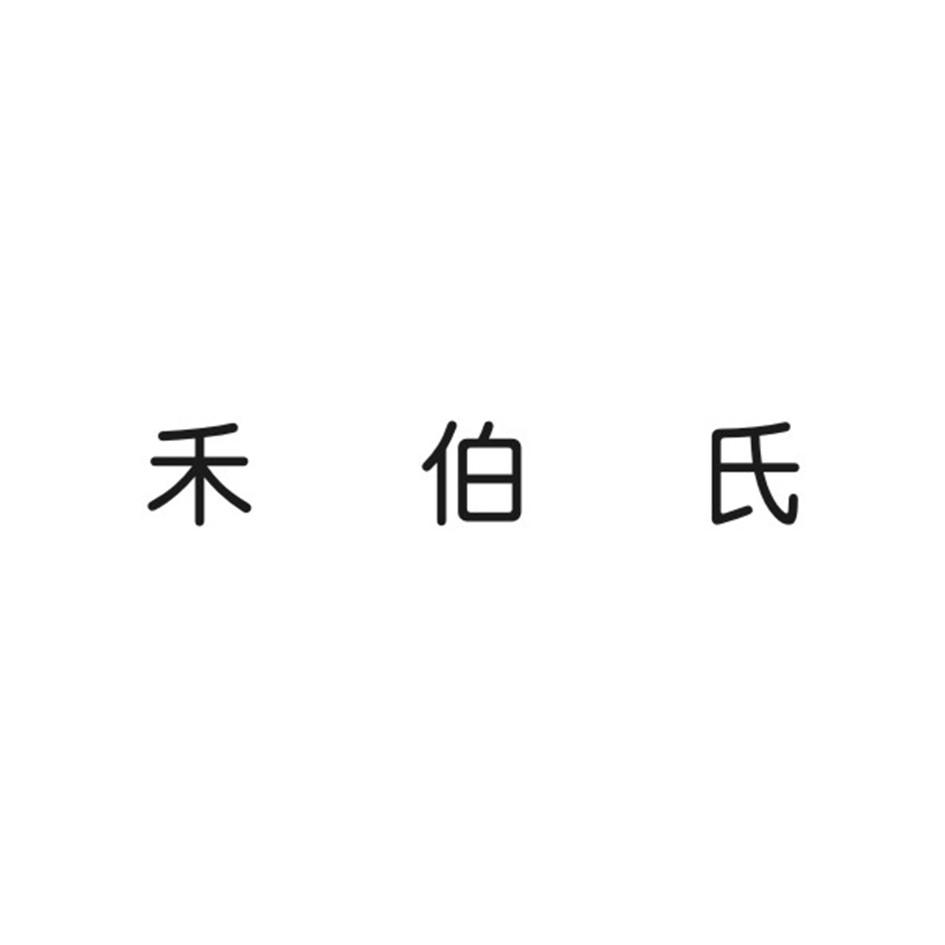 禾伯氏 - 企业商标大全 - 商标信息查询 - 爱企查