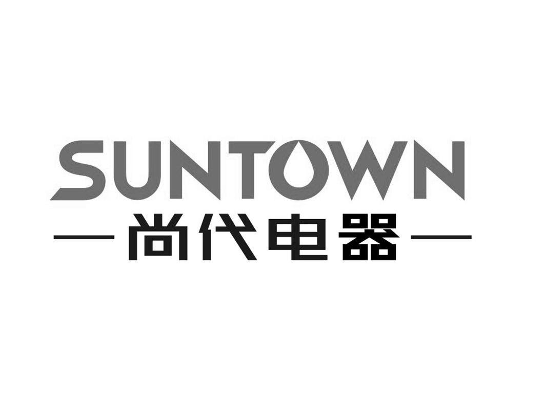 尚代电器suntown