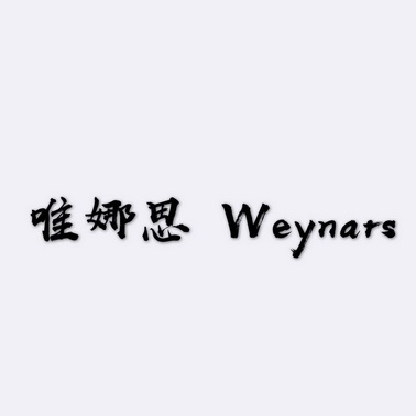 em>唯娜思/em em>weynars/em>