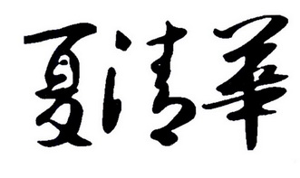 2016-07-12国际分类:第35类-广告销售商标申请人:江西万年清华珠宝