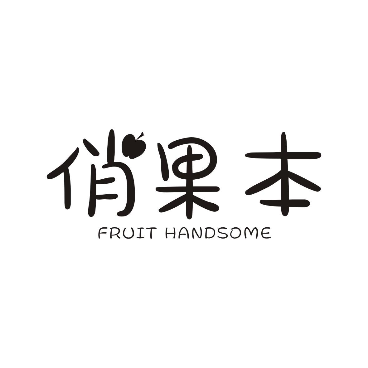 俏果本fruithandsome_企业商标大全_商标信息查询_爱企查