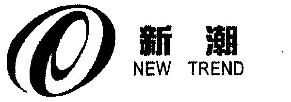 新潮;new trend