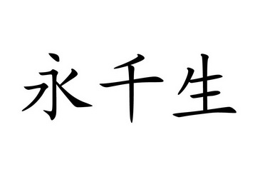 em>永千/em>生