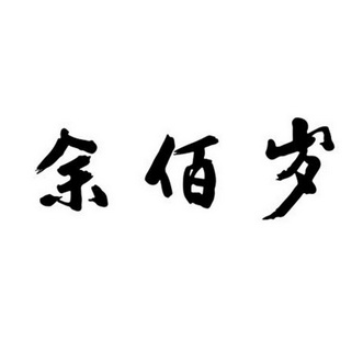 em>余佰岁/em>