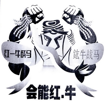 会能红牛红一 em>牛 /em> em>战马 /em>鈜牛战马