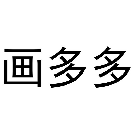 画多多 - 商标 - 爱企查