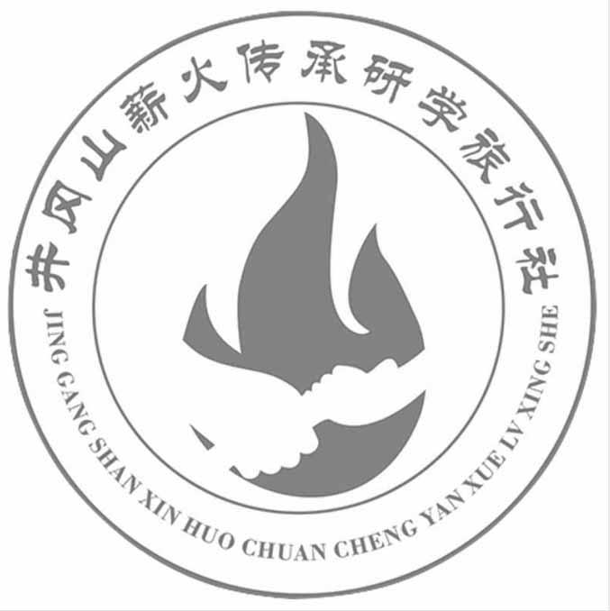 井冈山 em>薪火 /em>传承 em>研学 /em>旅行社