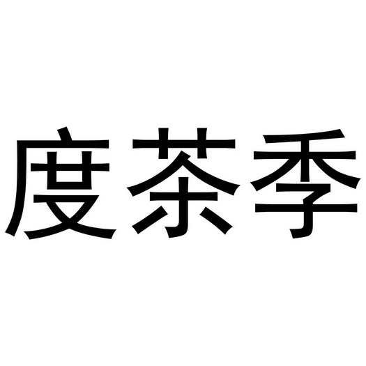 办理/代理机构:知域互联科技有限公司杜茶局商标注册申请申请/注册号