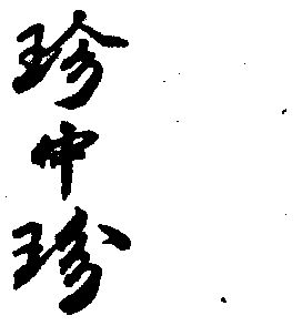 珍中珍 - 企业商标大全 - 商标信息查询 - 爱企查