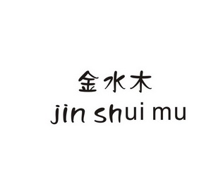  em>金水木 /em>