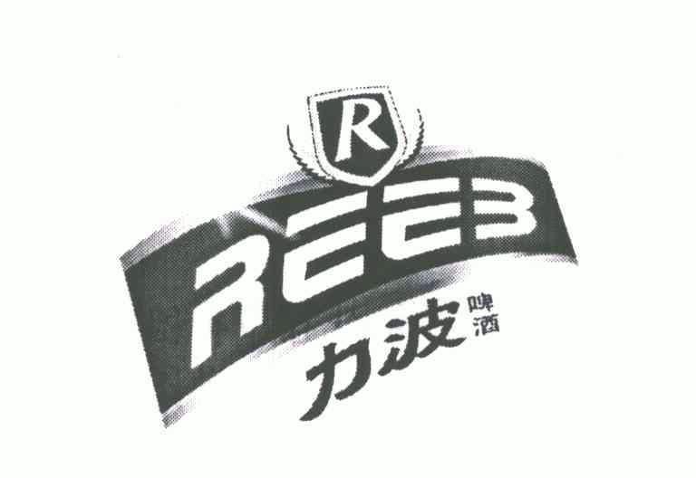 力波啤酒;reeb;r商标转让申请/注册号:5398126申请日期:2006-06-05