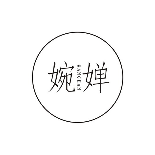 婉婵- 商标 - 爱企查