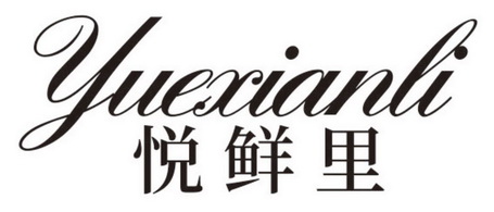 山东鲁达知识产权服务有限公司悦纤乐商标注册申请申请/注册号