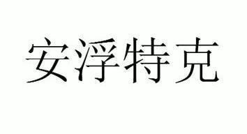  em>安浮特克 /em>