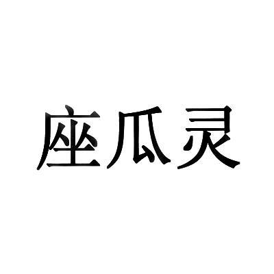 座瓜灵_企业商标大全_商标信息查询_爱企查
