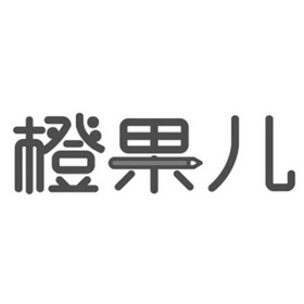 橙 em>果儿 /em>