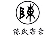 陈  em>陈氏 /em> em>宗亲 /em>