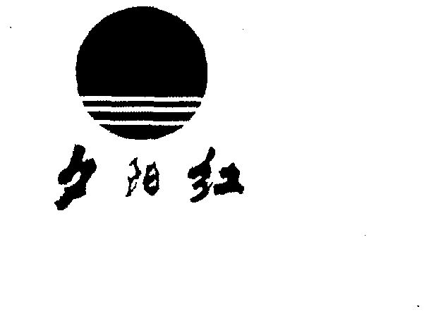  em>夕阳红 /em>