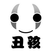 丑孩_企业商标大全_商标信息查询_爱企查