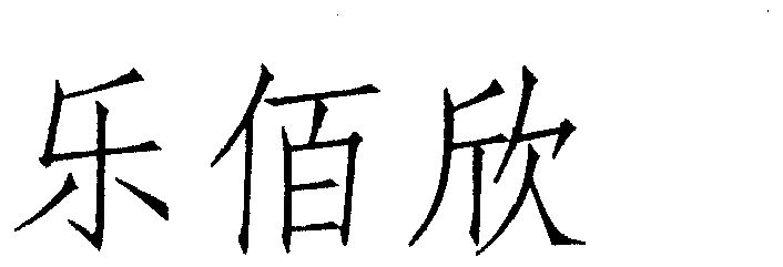 乐佰欣