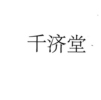 商标详情申请人:福建省千济堂药业有限公司 办理/代