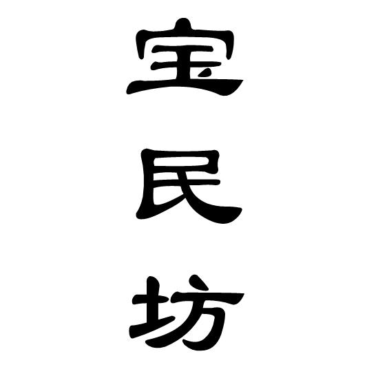 保民富 企业商标大全 商标信息查询 爱企查