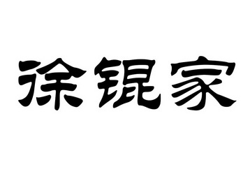 em>徐锟/em em>家/em>