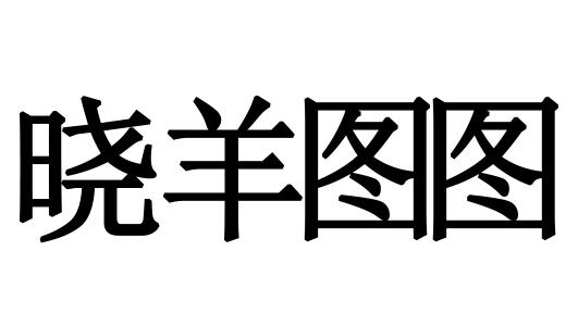  em>曉羊 /em> em>圖 /em> em>圖 /em>