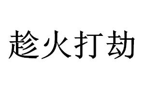 趁火打劫