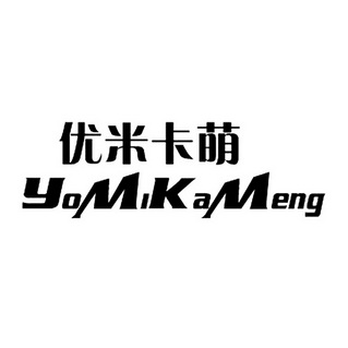 优米卡 萌 yomikameng等待注册公告公示期