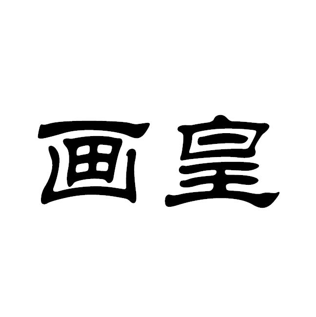  em>画 /em> em>皇 /em>